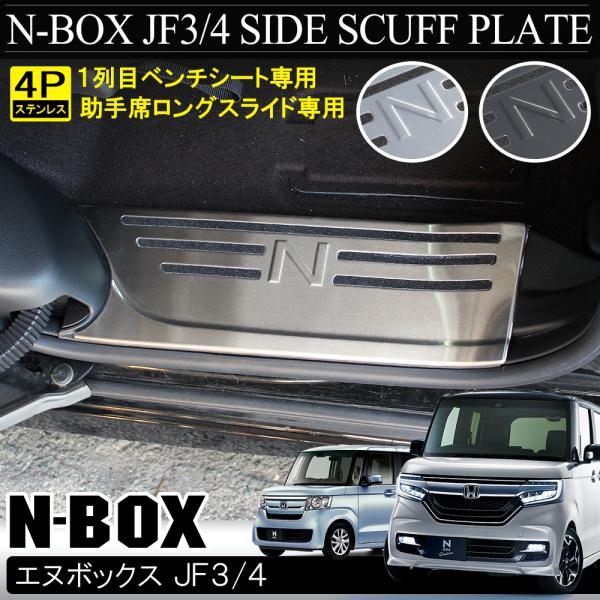 NBOXカスタム ドレスアップパーツ JF3 JF4 サイド スカッフプレート ステップガード 4P...