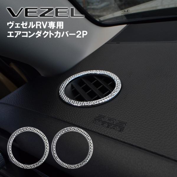 ヴェゼル RV エアコン吹き出し口 エアコンダクトカバー 2P メッキリング エアコンリング トリム...