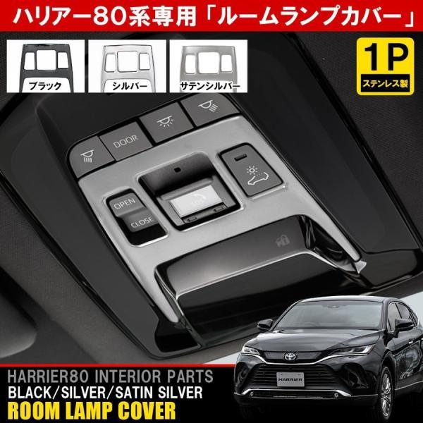 ハリアー 80系 ルームランプ カバー シルバー ガーニッシュ オーバーヘッドコンソールパネル 値下