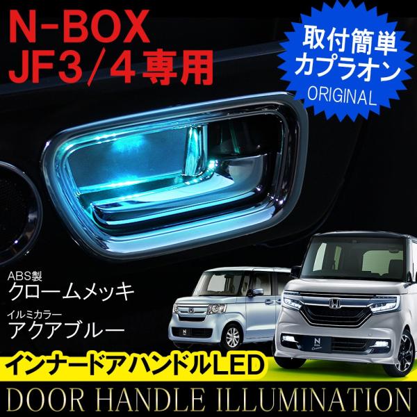 NBOXカスタム パーツ JF3 JF4 LED メッキ インナー ドアハンドル ドアノブ カバー ...