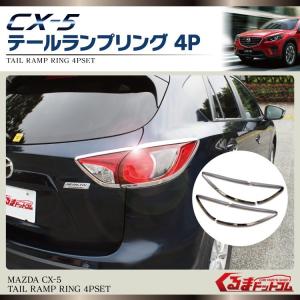 CX-5 KE系 メッキ テールランプ テールライト ガーニッシュ 4P テールレンズカバー モール｜doresuup