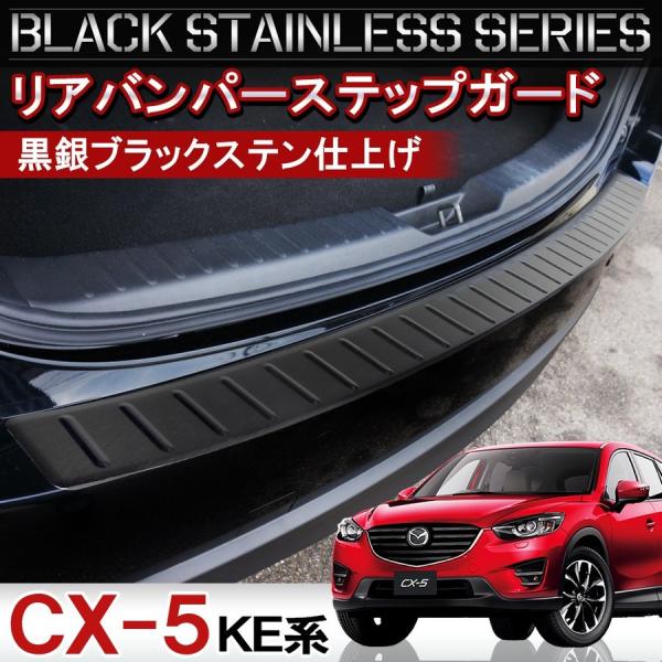 CX-5 KE系 リアバンパー ステップガード 1P ブラック ステンレス プロテクター メッキ カ...