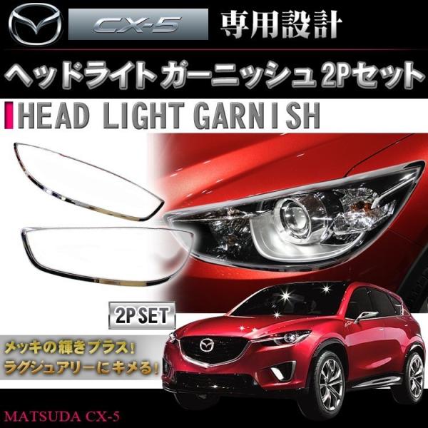 CX-5 KE系 メッキ ヘッドライト ガーニッシュ 4P ヘッドランプ アイライン トリム モール
