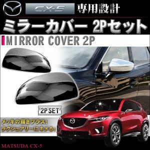 CX-5 CX 5 CX5 KE系 メッキ ドアミラー サイドミラー ガーニッシュ カバー 2P｜doresuup