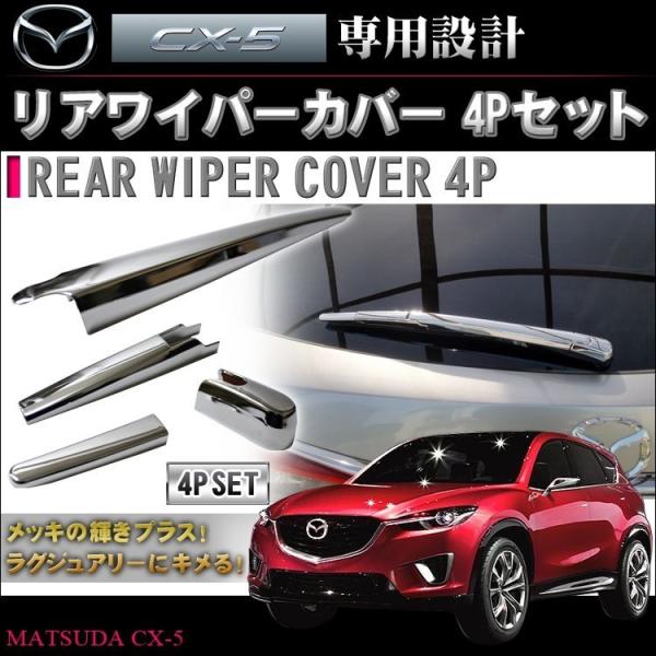 CX-5 CX 5 CX5 KE系 メッキ リアワイパー ガーニッシュ カバー 4P モール トリム