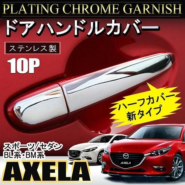 アクセラ スポーツ セダン BL系 BM系 メッキ ドアハンドルカバー 10P ドアノブ プロテクタ...