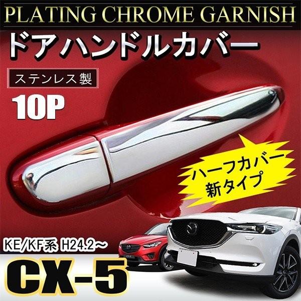 CX-5 メッキ ドアハンドルカバー 10P ドアノブ プロテクター カバー ガーニッシュ カスタム...