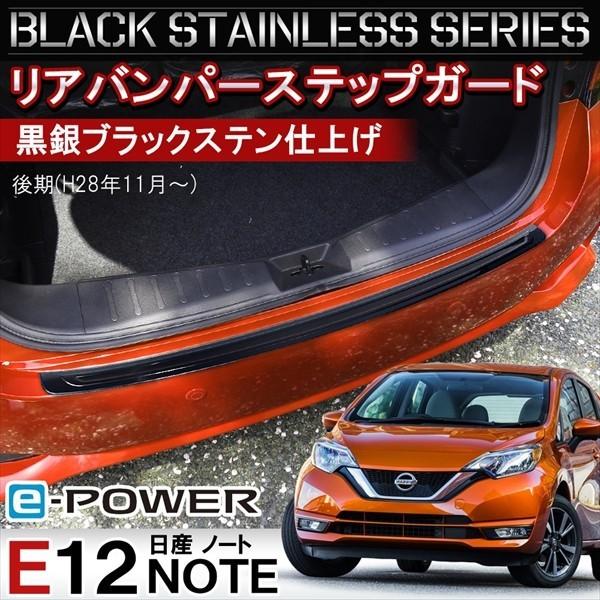 ノート E12 後期 e-POWER eパワー リアバンパー ステップガード 1P ブラック ステン...