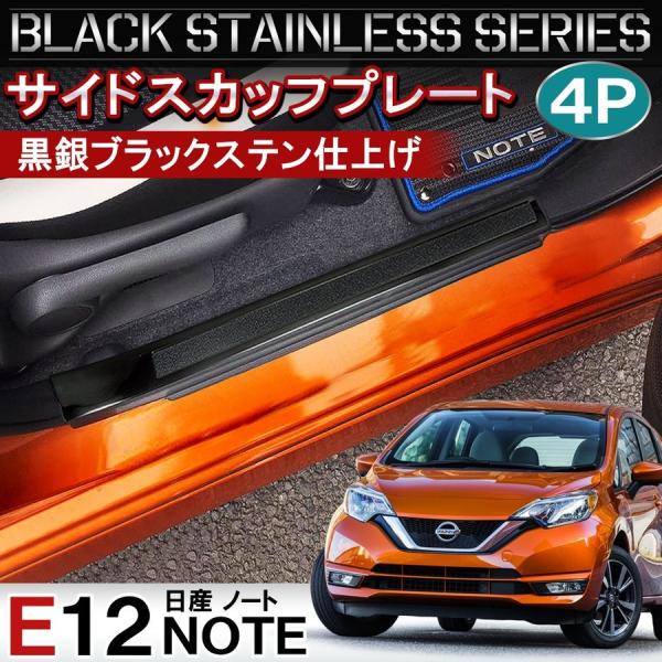 ノート E12 後期 e-POWER eパワー サイド スカッフプレート ステップガード 4P ブラ...