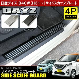 新型 デイズ B43W B44W B45W B46W B47W B48W メッキ サイド スカッフプレート ステップガード ステップガーニッシュ 4P カスタム パーツ｜doresuup