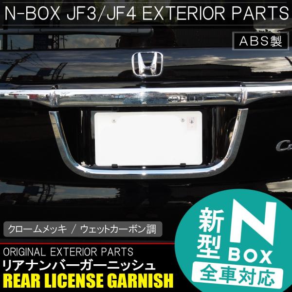 NBOXカスタム JF3 JF4 リアライセンスガーニッシュ ナンバーフレーム 外装