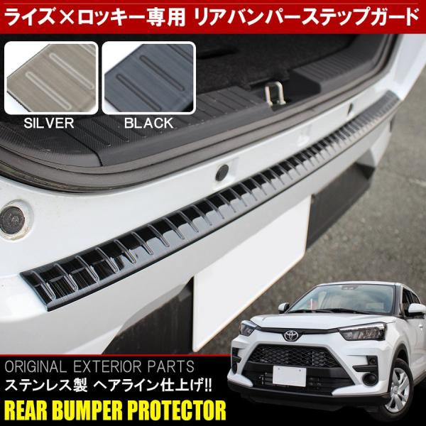 ライズ ロッキー カスタム パーツ リアバンパー ステップガード プロテクター カバー ガーニッシュ...