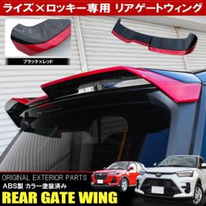 (アウトレット)新型 ライズ ロッキー カスタム パーツ リア ウイング リアゲート ウィング ブラック×レッド｜doresuup