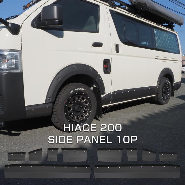 ハイエース200系 サイドパネルキット サイドエアロ サイドプロテクター オフロードスタイル カスタ...