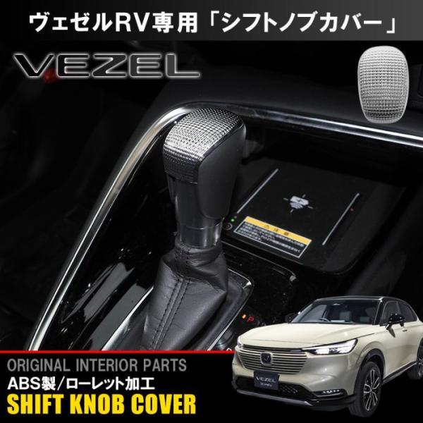 ヴェゼル RV シフトノブ カバー ガーニッシュ シフトレバー シルバー ローレット加工