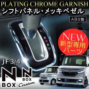 NBOXカスタム パーツ JF3 JF4 シフトパネル クロームメッキ シフトノブ カバー N-BOX N BOX