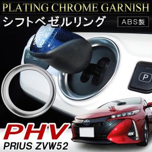 プリウス PHV 52系 ZVW52 メッキ シフトリング シフトノブ ベゼル カバー インテリアパネル｜doresuup