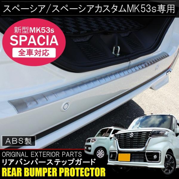 スペーシア MK53S スペーシアカスタム パーツ メッキ リア リヤ バンパー ステップガード プ...