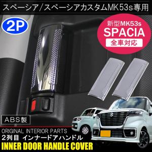 新型 スペーシア MK53S スペーシアギア パーツ メッキ 2列目 インナー ドアハンドル カバー ガーニッシュ ベゼル 2P｜doresuup