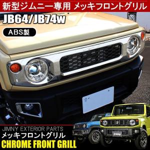 新型 ジムニー JB64W ジムニーシエラ JB74W カスタム パーツ フロントグリル ベゼル ガーニッシュ カバー メッキ マットブラック 外装｜doresuup