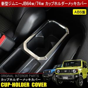 新型 ジムニー JB64W ジムニーシエラ JB74W カスタム パーツ メッキ センター コンソール カップホルダー カバー ベゼル ガーニッシュ インテリアパネル｜doresuup