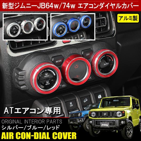 ジムニー JB64W ジムニーシエラ JB74W カスタム パーツ メッキ エアコン ダイヤル リン...