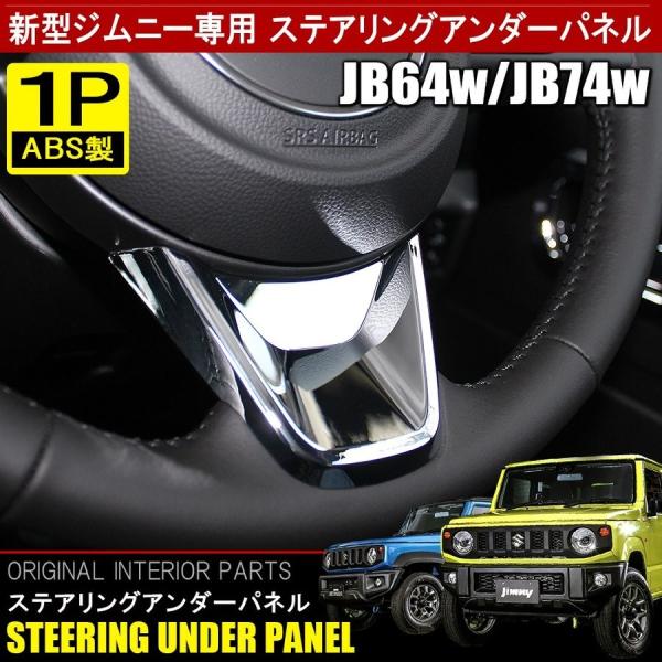 ジムニー JB64W ジムニーシエラ JB74W カスタム パーツ メッキ ステアリング アンダー ...