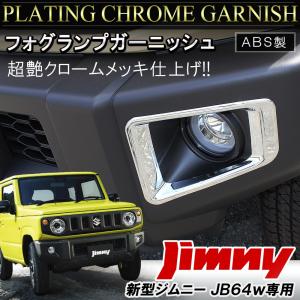 新型 ジムニー JB64W カスタム パーツ クロームメッキ