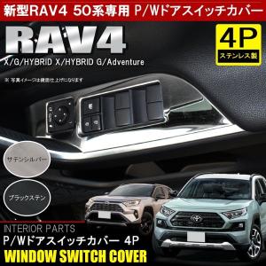 新型 RAV4 パーツ 50系 メッキ パワーウィンドウ ドアウィンドウ スイッチ パネル 4P