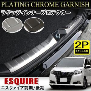 エスクァイア ESQUIRE 前期 後期 メッキ ラゲッジステップガード 2P プロテクター カバー インナー リア リヤ 改造