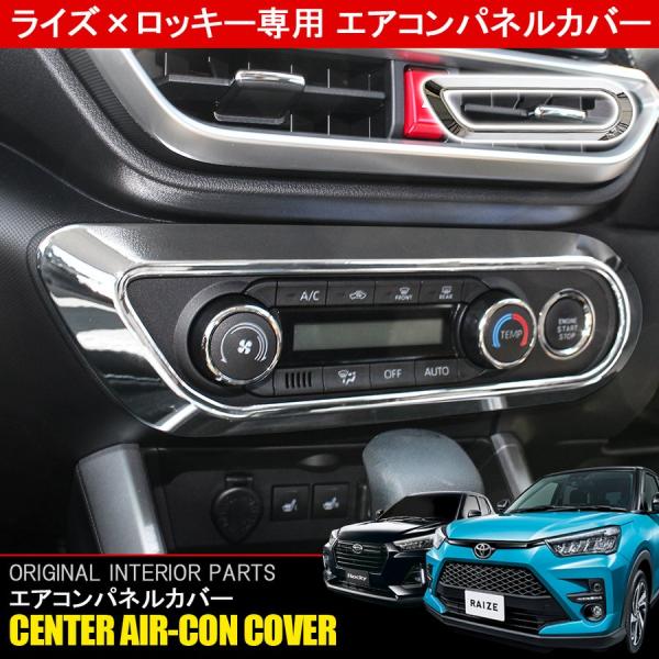 ライズ ロッキー カスタム パーツ メッキ エアコンパネル カバー ガーニッシュ ベゼル 内装 トヨ...
