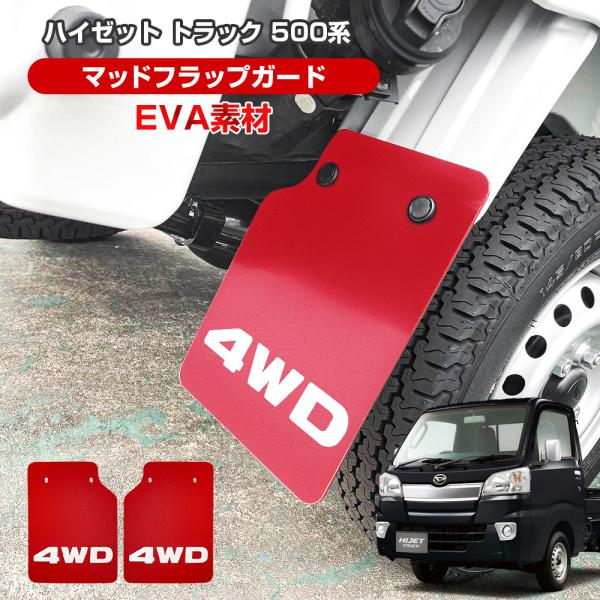 ハイゼットトラック 500系 200系 マッドガード マッドフラップ レッド 4WD ロゴ入り