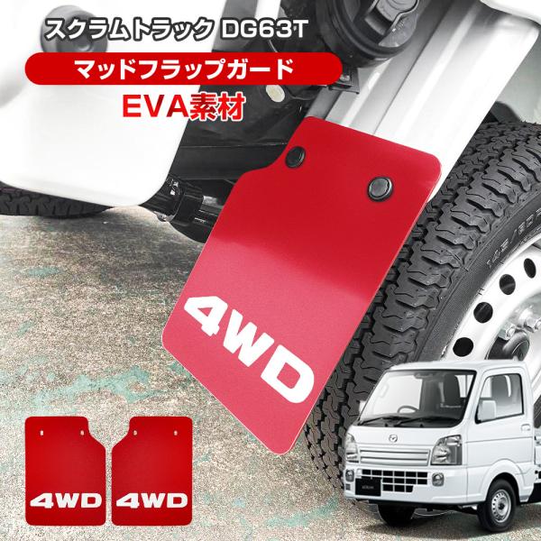 スクラムトラック DG63T マッドガード マッドフラップ レッド 4WD ロゴ入り 値下