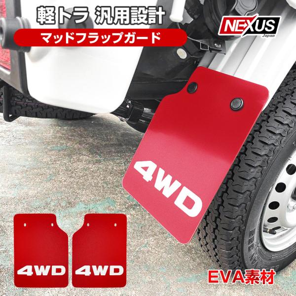 汎用 軽トラ マッドガード マッドフラップ マッドプロテクター レッド 4WD ロゴ入り