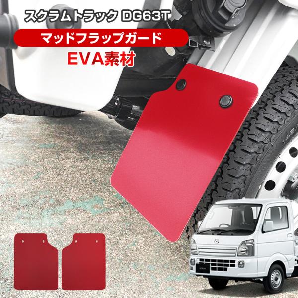 スクラムトラック DG63T マッドガード マッドフラップ レッド 泥除け 1台分 値下