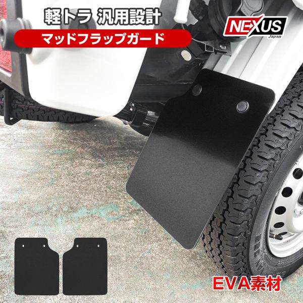 汎用 軽トラ マッドガード マッドフラップ マッドプロテクター ブラック 泥除け 1台分