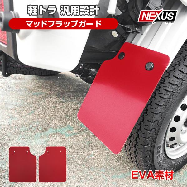 汎用 軽トラ マッドガード マッドフラップ マッドプロテクター レッド 泥除け 1台分