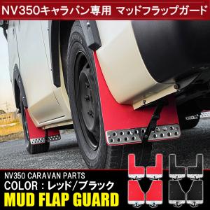 nv350キャラバン マッドガード 成形タイプnv350キャラバン 日産純正