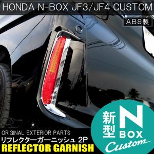 NBOXカスタム ドレスアップパーツ JF3 JF4 メッキ リフレクターガーニッシュ