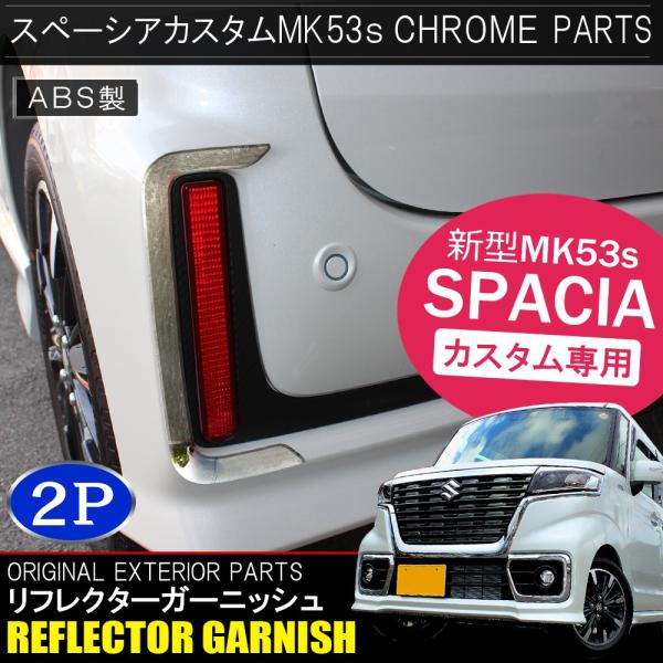 スペーシア MK53S スペーシアカスタム パーツ メッキ リフレクター ガーニッシュ エクステンシ...