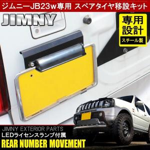 ジムニー JB23W JB33W JB43W リアナンバー 移設 移動 キット LED