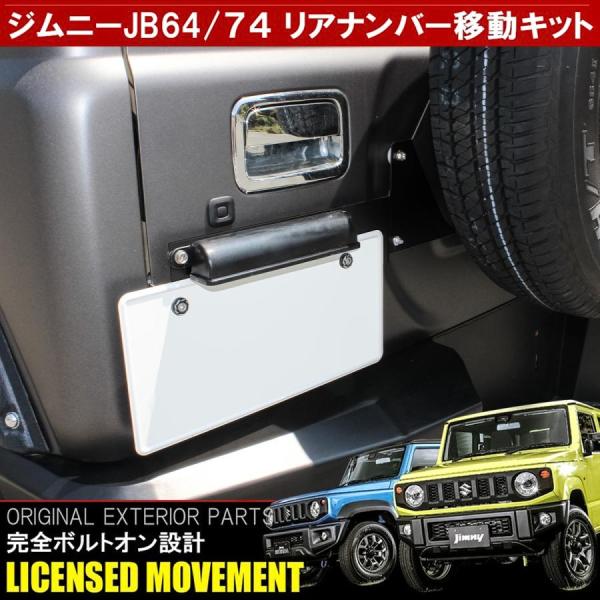 ジムニー JB64W シエラ JB74W カスタム パーツ リアナンバー 移設 移動 キット ナンバ...