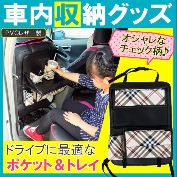 ドライブ ポケット&amp;トレイ チェック柄 PVCレザー 車内収納 キックガード シートカバー テーブル...