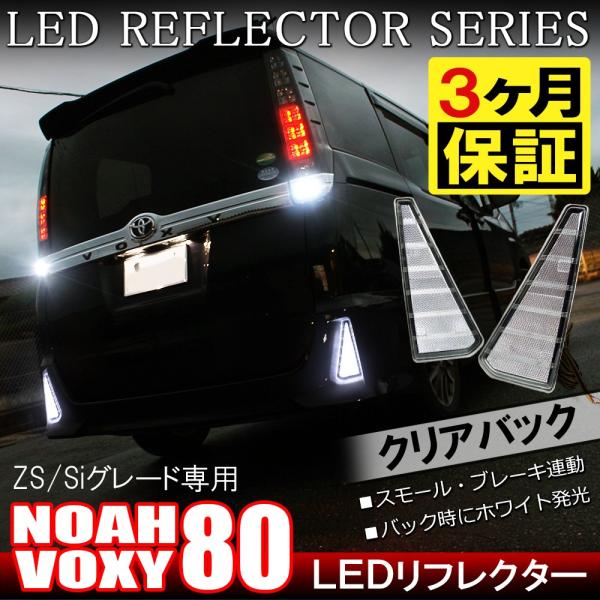 ノア ヴォクシー 80系 Si ZS 前期 後期 カスタム LED リフレクター クリアバック テー...