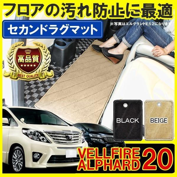 ヴェルファイア アルファード 20系 前期 後期 セカンドラグマット フロアマット カーマット 2列...