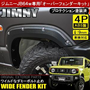 新型 ジムニー JB64W オーバーフェンダーキット 4P フェンダーモール フロント リア セット 外装