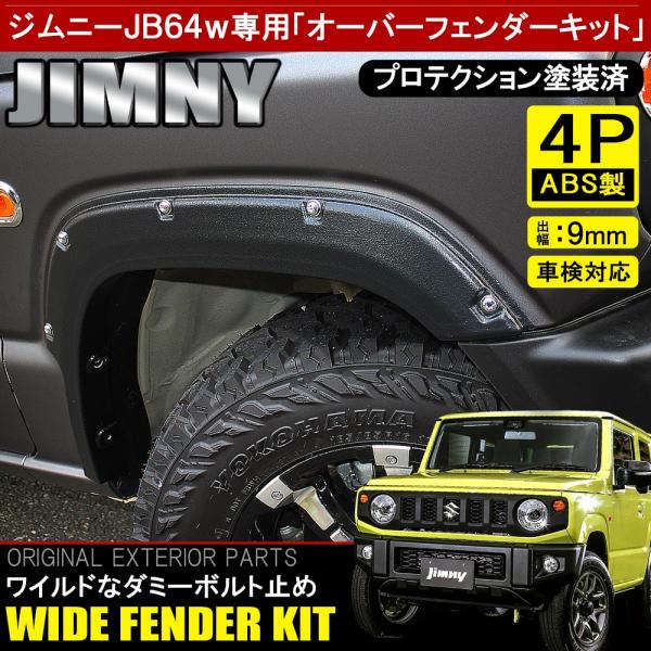 ジムニー JB64W オーバーフェンダーキット 4P フェンダーモール フロント リア セット 外装...