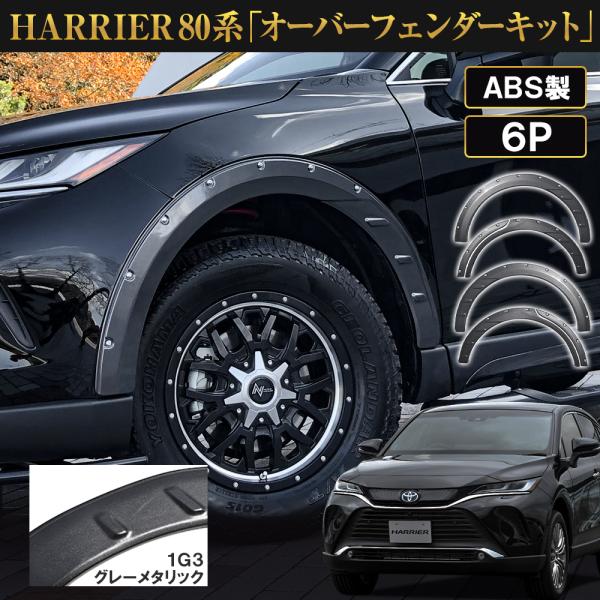 ハリアー 80系 オーバーフェンダー グレーメタリック 1G3 バンパー パーツ エアロ 外装 フロ...