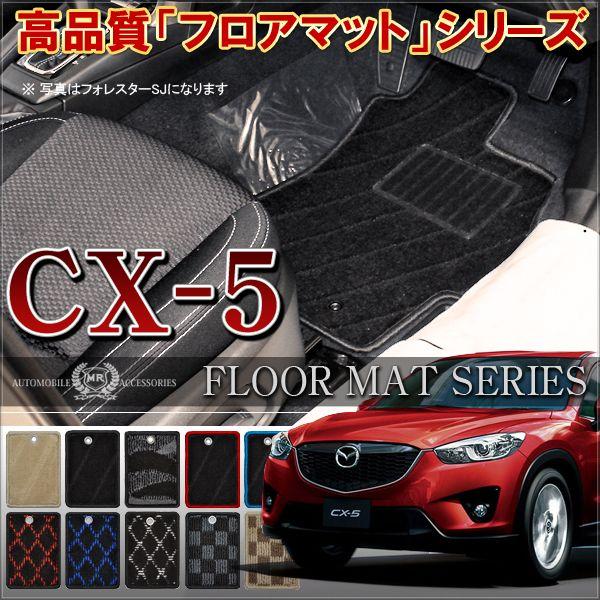 CX-5 CX 5 CX5 フロアマット 黒 カーマット カスタム パーツ 内装