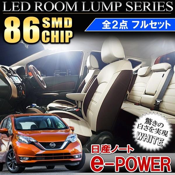 NOTE ノート e-POWER eパワー LED ルームランプ 86灯 ホワイト 3chip SM...